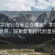 “李宗瑞91在秘正在播放”李宗瑞的科技世界，探索數(shù)字時(shí)代的音樂之旅