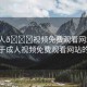 “成人??視頻免費(fèi)觀看網(wǎng)站在線”關(guān)于成人視頻免費(fèi)觀看網(wǎng)站的探討