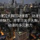 “動漫?大胸?動漫看”動漫世界中的獨(dú)特魅力，并非只關(guān)于大胸，探索動漫的多元魅力
