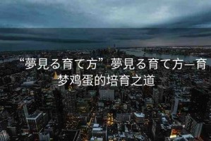 “夢見る育て方”夢見る育て方—育夢雞蛋的培育之道