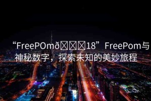 “FreePOm??18”FreePom與神秘?cái)?shù)字，探索未知的美妙旅程