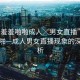“羞羞羞啪啪成人╳男女直播”羞羞羞啪啪—成人男女直播現(xiàn)象的深度解析