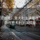 “禁忌游戲》意大利主演是誰”禁忌游戲意大利主演揭秘