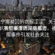 “芙寧娜被?扒衣服澀澀”關(guān)于芙寧娜被扒衣服事件的深度報(bào)道
震驚！芙寧娜遭遇網(wǎng)絡(luò)暴力，被扒衣服事件引發(fā)社會關(guān)注