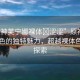 “原神芙寧娜裸體?澀澀”原神芙寧娜角色的獨(dú)特魅力，超越裸體色情的探索