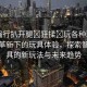 “強行扒開腿?狂揉?玩各種玩具”科技革新下的玩具體驗，探索智能玩具的新玩法與未來趨勢