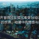 “扒開(kāi)甘雨?狂揉?難受3d動(dòng)漫”甘雨下的世界，動(dòng)漫中的情感與掙扎