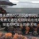 “免費無遮擋??視頻網(wǎng)站在線觀看”免費無遮擋視頻網(wǎng)站在線觀看，探索現(xiàn)代娛樂的新天地