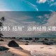 “浴男》結(jié)局”浴男結(jié)局深度解析