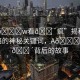 “a??w看??瘋”揭秘瘋傳網(wǎng)絡(luò)的神秘關(guān)鍵詞，A??W看??背后的故事
