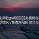 “男生同性gv??免費網(wǎng)站”關(guān)于男生同性GV免費網(wǎng)站的探討與解析