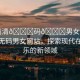 “高清??碼??男女網(wǎng)站”高清無碼男女網(wǎng)站，探索現(xiàn)代在線娛樂的新領(lǐng)域