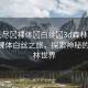 “無盡?裸體?白絲?3d森林世界”無盡裸體白絲之旅，探索神秘的3D森林世界