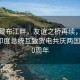 雅魯藏布江畔，友誼之橋再續(xù)，習(xí)近平同印度總統(tǒng)互致賀電共慶兩國(guó)建交70周年