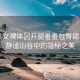 “美女裸體?開腿羞羞包臀裙視頻”靜謐山谷中的隱秘之美