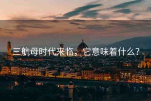 三航母時代來臨，它意味著什么？