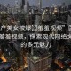 “國產(chǎn)美女被爆?羞羞視頻”國產(chǎn)美女與羞羞視頻，探索現(xiàn)代網(wǎng)絡(luò)文化中的多元魅力