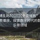 “高清亂碼??免費播放”高清亂碼免費播放，探索數(shù)字時代的影視娛樂新領域
