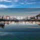 印度聲稱摧毀巴基斯坦第二大城市卡拉奇防空系統(tǒng)，引發(fā)地區(qū)緊張局勢