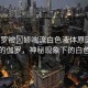 “伽羅被?嬌喘流白色液體原因”迷霧中的伽羅，神秘現(xiàn)象下的白色謎團(tuán)