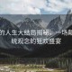 蠻好的人生大結(jié)局揭秘，一場(chǎng)顛覆傳統(tǒng)觀(guān)念的狂歡盛宴