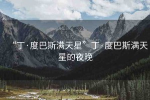 “丁·度巴斯?jié)M天星”丁·度巴斯?jié)M天星的夜晚