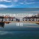 “女同學?到爽??國”女同學海外留學爽國之旅，跨文化交流的獨特體驗