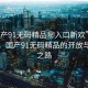 “國(guó)產(chǎn)91無(wú)碼精品秘入口新歡”探索前沿，國(guó)產(chǎn)91無(wú)碼精品的開放與創(chuàng)新之路