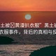 “黑土被?黃漫扒衣服”黑土被黃漫扒衣服事件，背后的真相與反思