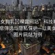 “美女胸乳?裸露網(wǎng)站”科技時(shí)代下的信息篩選與隱私保護(hù)—以美女胸乳圖片網(wǎng)站為例