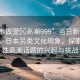 “日本做受?高潮999”當日新聞文章標題，日本另類文化現(xiàn)象，探索邊緣性高潮話題的興起與挑戰(zhàn)