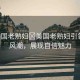 “美國老熟婦?美國老熟婦引領(lǐng)時(shí)尚風(fēng)潮，展現(xiàn)自信魅力