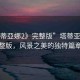 “塔蒂亞娜2》完整版”塔蒂亞娜2完整版，風景之美的獨特篇章