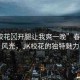 “jk?；?開腿讓我爽一晚”春日校園風光，JK?；ǖ莫毺伧攘?>
            </div>
            <div   id=