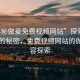 “18秘做爰免費(fèi)視頻網(wǎng)站”探索18歲青春的秘密，免費(fèi)視頻網(wǎng)站的做愛(ài)內(nèi)容探索