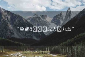 “免費??成人?九幺”