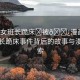 “美女班長跪床?被??漫畫”美女班長跪床事件背后的故事與漫畫探索