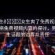 “男生??女生爽了免費視頻”關于網(wǎng)絡免費視頻內容的探討，男生女生話題的邊界與責任