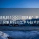 “高清亂碼??現(xiàn)場看”高清亂碼現(xiàn)場，探索解碼的藝術(shù)與技術(shù)的魅力