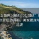“美女跪床?被??網站”揭秘網絡熱點背后的真相，美女跪床與網站風波