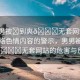 “男男被?到爽??無套網(wǎng)站”關(guān)于網(wǎng)絡(luò)色情內(nèi)容的警示，男男被?到爽??無套網(wǎng)站的危害與反思