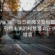 “opha 18”當(dāng)日新聞文章標(biāo)題，opha 18，引領(lǐng)未來的科技盛會正式拉開帷幕