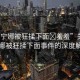 “芙寧娜被狂揉下面?羞羞”關(guān)于芙寧娜被狂揉下面事件的深度解析
