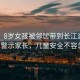 悲??！8歲女孩被鄰居帶到長江游泳溺亡，警示家長，兒童安全不容忽視！