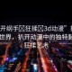 “扒開綱手?狂揉?3d動漫”探索綱手的世界，扒開動漫中的獨(dú)特魅力與狂揉藝術(shù)