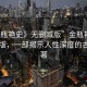 “金瓶艷史》無刪減版”金瓶艷史無刪減版，一部揭示人性深度的古典名著