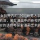 “美女扒開內(nèi)??給男人親漫畫”科技前沿，美女漫畫中的新視界—扒開內(nèi)襯的誘惑與探索漫畫藝術(shù)的深度