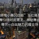“91嬌喘小舞?白絲”當(dāng)紅舞星91嬌喘小舞引領(lǐng)時尚潮流，神秘舞臺形象曝光—白絲魅力閃耀全場