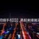 “把綱手??吊起來揉搓雙乳”