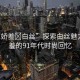 “91嬌羞?白絲”探索白絲魅力，嬌羞的91年代時尚回憶
